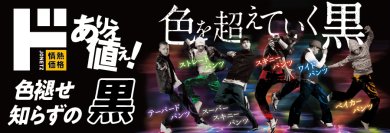 「99回洗っても色褪せない」がお客さまの声でリニューアル！
新『色褪せ知らずの黒パンツ』が6タイプで登場　
不要なボトムス1本下取り「履き替えキャンペーン」半額分majicaポイントプレゼント