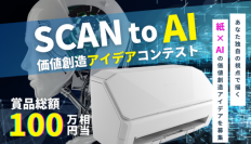 デジタルハリウッド大学大学院 特命教授の福岡俊弘氏が「SCAN to AI 価値創造アイデアコンテスト」の審査員に就任！