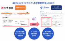 freee会計、大塚商会の「大塚商会 お客様マイページ」との連携を開始　大塚商会法人顧客のインボイス制度対応と振込業務を効率化