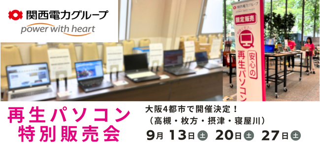 【9月イベント】Windows11正規対応の高性能再生パソコンを大阪府内4都市で開催＜会場限定の購入特典あり＞