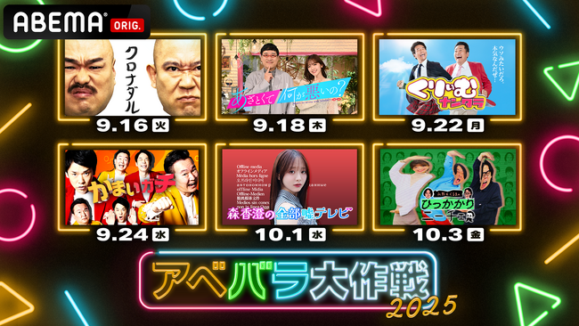 テレビ朝日と「ABEMA」による特別企画『アベバラ大作戦2025』実施決定　テレビ朝日の人気バラエティ6番組の「ABEMA」限定オリジナルコンテンツを独占無料配信