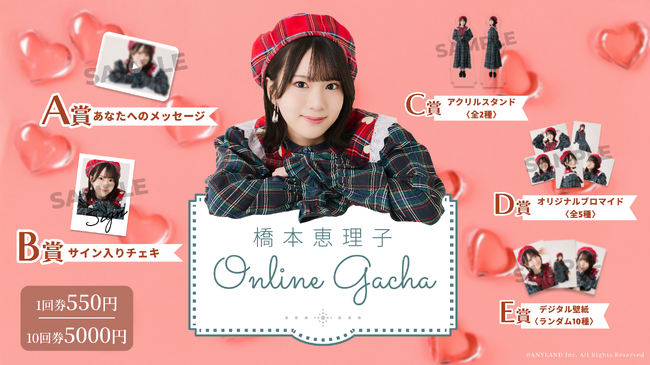 【9/5~9/11開催】AKB48 橋本恵理子 初となるオンラインガチャの販売が決定!
