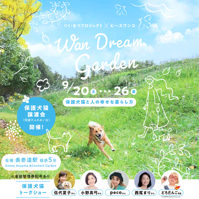 動物愛護週間に都心で癒しと学びを！りく・なつプロジェクト×ピースワンコ Presents 「WAN DREAM GARDEN ～保護犬猫と人の幸せな暮らし方～」を開催します！