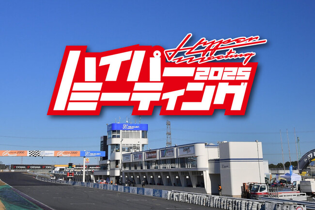 『見る・買う・体感する』チューニングの祭典 「HYPER MEETING（ハイパーミーティング） 2025 IN TSUKUBA』を 9月28日（日）に筑波サーキットで開催！