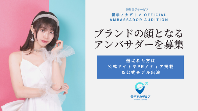 海外留学支援サービス「留学アカデミア」、初のアンバサダー・オーディションを開催！次世代の留学アンバサダーを募集