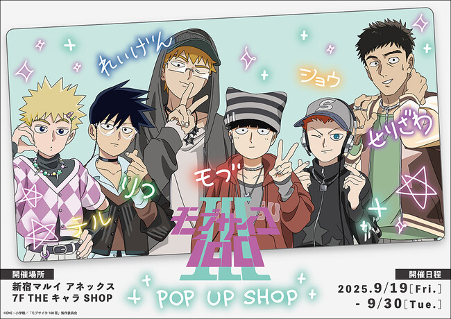 TVアニメ『モブサイコ100 III』POP UP SHOPが新宿マルイ アネックス 7FにてOPEN！