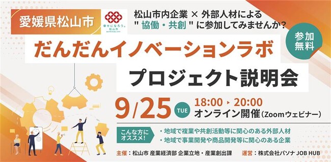 パソナ JOB HUB　愛媛県松山市内の中小企業と都市部の外部人材の協働・共創を促進「“地域イノベーション”の創出に興味がある方向け説明会」9月25日（水）開催