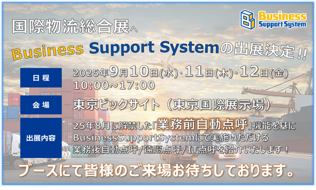 運送事業者向け点呼システム「国際物流総合展」に出展(9月10日~12日開催)