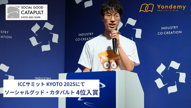 子どもが読書にハマるオンライン習い事「ヨンデミー」、ICCサミット KYOTO 2025 「ソーシャルグッド・カタパルト」にて4位入賞