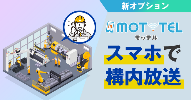 クラウド電話「MOT/TEL（モッテル）」で構内放送ができるオプションが追加！スマホからの直接アナウンスが可能に