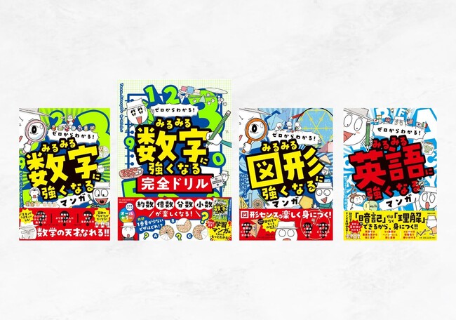 【小中学生親子に大注目の数学・英語学習マンガ】『ゼロからわかる！ みるみる』シリーズが累計10万部を突破!!