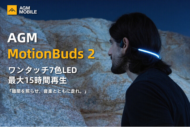 AGM、夜間ランニングに特化したLED内蔵骨伝導イヤホン「AGM MotionBuds 2」――ワンタッチで光る安全設計と15時間駆動を実現――