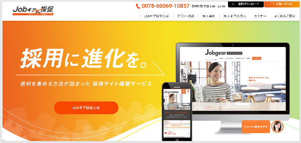 採用ホームページ構築サービス『Jobギア採促』 導入数5万社突破WEB集客のノウハウも活用し、企業の採用力最大化を支援