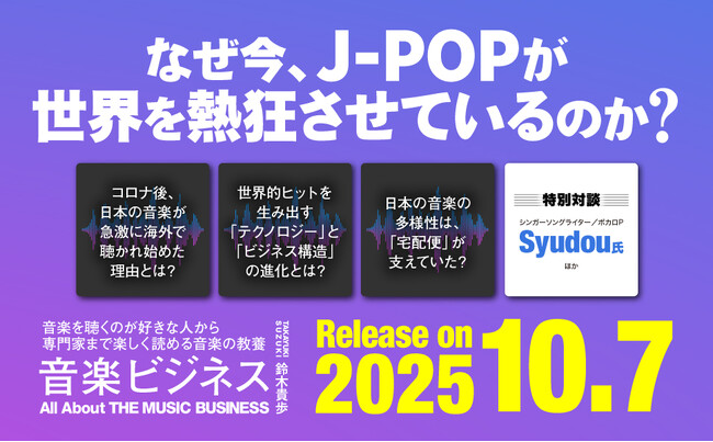 なぜ今、J-POPは世界を熱狂させているのか? 新刊『音楽ビジネス』が発売決定!