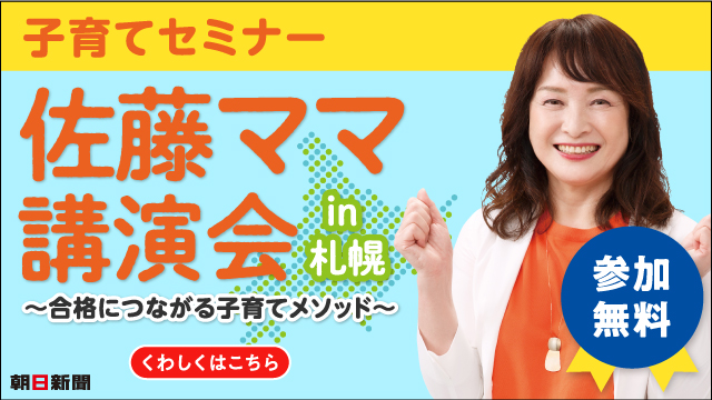 佐藤ママ講演会in札幌（10月15日開催）に無料ご招待！