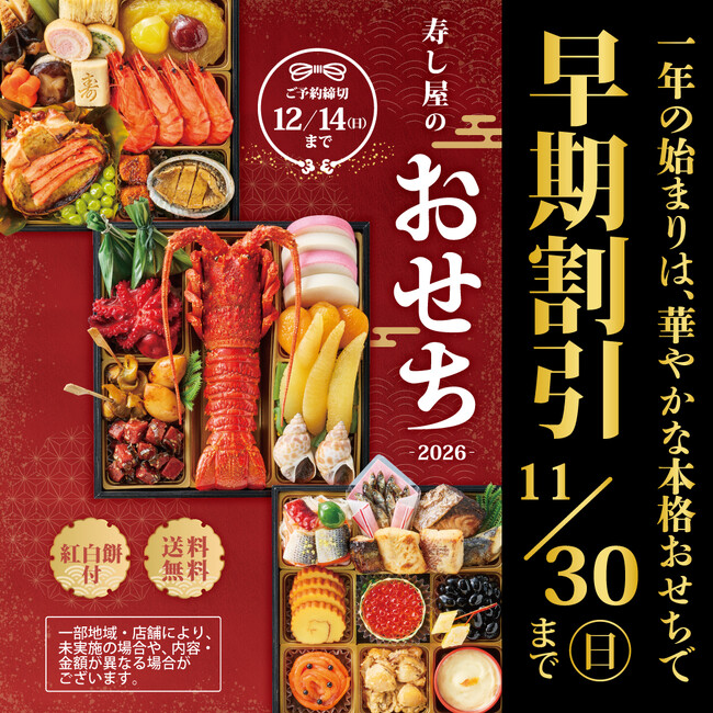 【2026年小僧寿しおせち】9月6日(土)～ご予約開始！今年も新年のお祝いにふさわしい、華やかで彩り豊かなおせちをご用意しました！最大3000円引！《早期割引》も実施します。