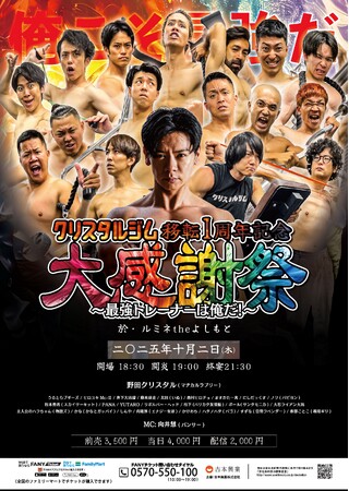移転1周年記念の感謝を込めて、マッチョ芸人がルミネに大集結！　『クリスタルジム移転1周年記念大感謝祭～最強トレーナーは俺だ！～』開催決定！