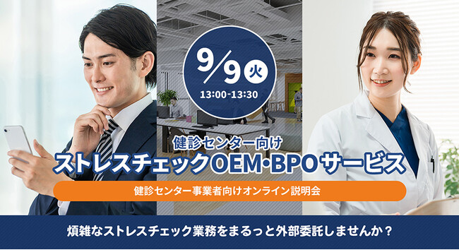 【9月9日（火）13時開始】健診センター事業者向け「ストレスチェックOEM・BPO」サービス説明会をオンライン開催