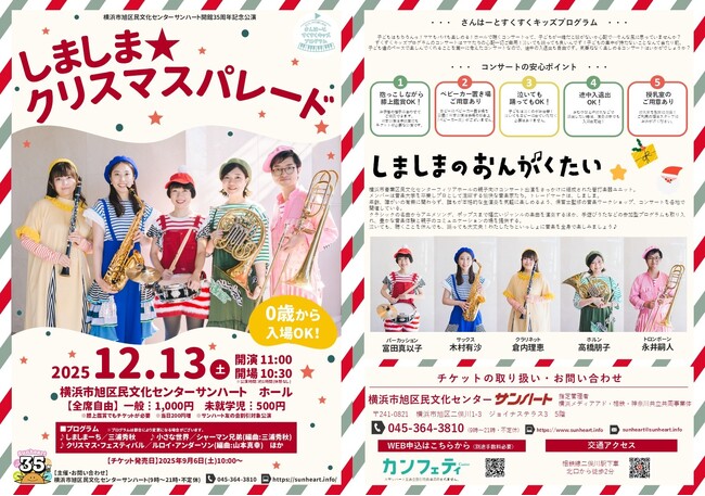 サンハート開館35周年記念！　親子で楽しめるコンサート『しましま★クリスマスパレード』開催決定