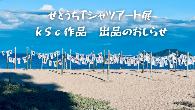 瀬戸内の海辺で“サウナの詩”を描く。「せとうちTシャツアート展　2025」へ3作品を出品【愛媛県・キスケ株式会社】