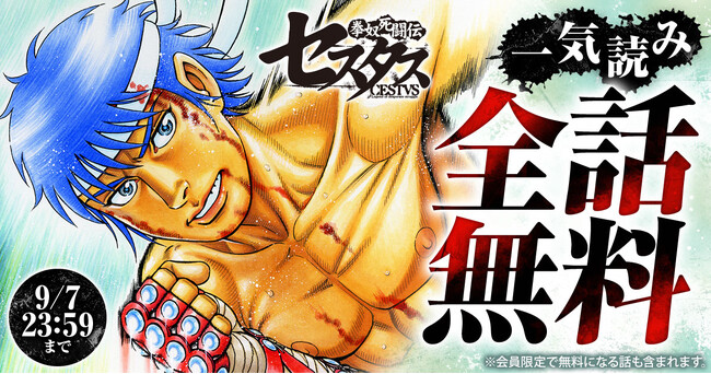 「ヤングアニマルWeb」人気作品『拳奴死闘伝セスタス』４８時間全話無料キャンペーン！！