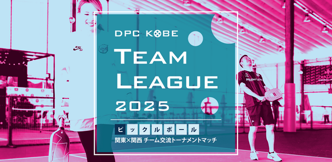【DPC KOBE】ピックルボール 関東×関西 チーム交流トーナメントマッチ「TeamLeague 2025」関西予選エントリー開始
