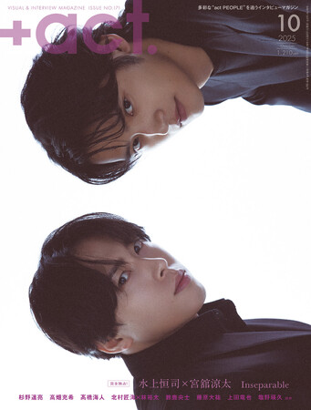 水上恒司×宮舘涼太が表紙巻頭に登場！『+act.（プラスアクト） 10月号』 2025年9月12日発売