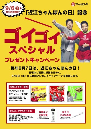 「近江ちゃんぽんの日」記念!総数2万枚ステッカー大盤振る舞い&盛りすぎフェア開催