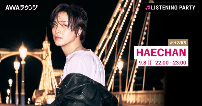 The 1st Album 『TASTE』 リリース記念！限定ボイスもオンエアするHAECHAN特集のリスニングパーティーをAWAラウンジで開催！