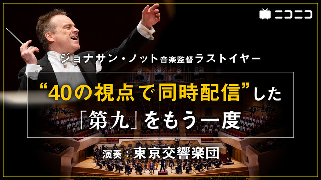 史上最多40台のカメラで観る東京交響楽団の「第九」 9/14~、ニコ生で再放送が決定