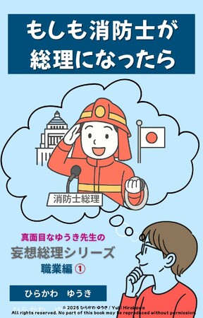 命を守る消防士が総理大臣に!?『消防士総理』刊行