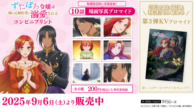 物語はいよいよクライマックスに向けて動き出す！ TVアニメ「ずたぼろ令嬢は姉の元婚約者に溺愛される」第10話の「場面写真」がコンビニプリントに追加！