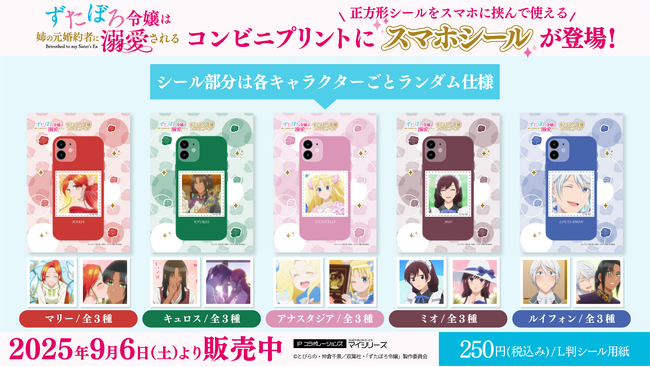 好きなキャラクターで「スマホデコ」 TVアニメ「ずたぼろ令嬢は姉の元婚約者に溺愛される」コンビニプリントにスマホシールが登場！