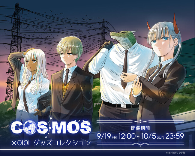 宇宙の嘘、見抜きます。人気マンガ「COSMOS」グッズがマルイウェブチャネルに登場!!「MES」の再現アクセサリーも!!