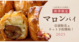 TVで紹介された新富大生堂の秋限定マロンパイ　店頭販売＆ネット予約開始！