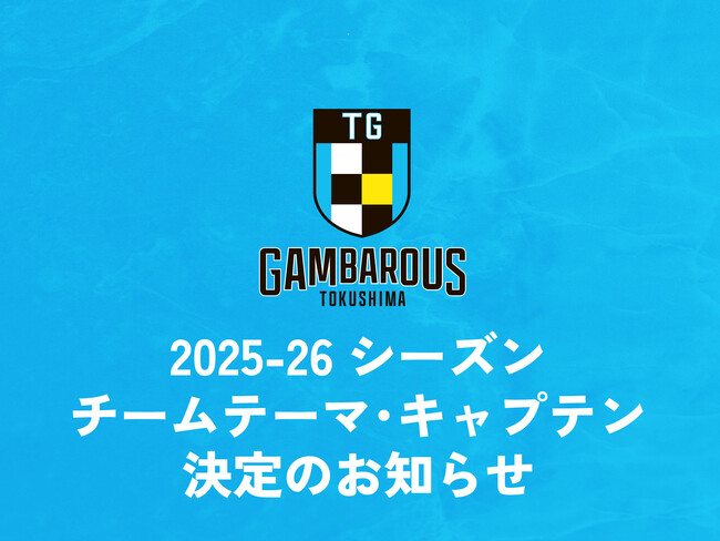 【徳島ガンバロウズ】2025-26シーズン チームテーマ・キャプテン決定のお知らせ