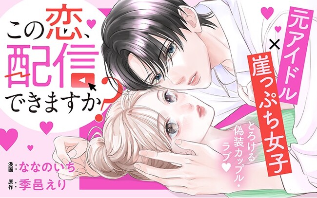 《新連載 試し読み》本気と演技が交錯するドキドキ配信ラブ『この恋、配信できますか?』がマンガアプリPalcyにて連載