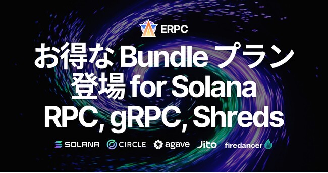 ERPC、Solana RPC, gRPC, Shredstream エンドポイントのお得なBundleプランを発表