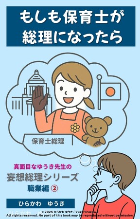 子ども第一の保育士が総理に!?『保育士総理』刊行