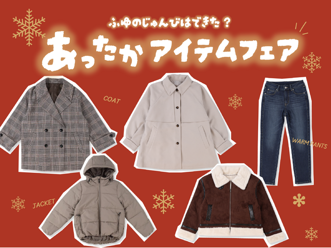 アベイルオンラインストア、「あったかアイテムフェア」開催！9/8（月）12：00よりスタート！
