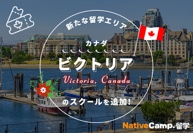 【ネイティブキャンプ留学】新たな留学エリア「カナダ・ビクトリア」のスクールを追加