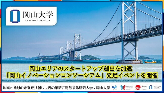 【岡山大学】岡山エリアのスタートアップ創出を加速「岡山イノベーションコンソーシアム」発足イベントを開催