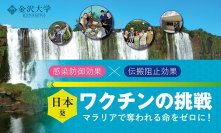 国立大学法人金沢大学マラリアで奪われる命をゼロにする！日本発ワクチンの挑戦