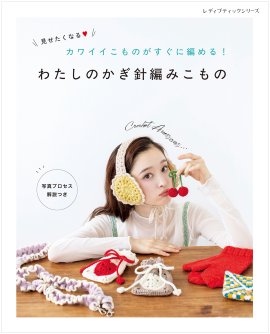 『わたしのかぎ針編みこもの』表紙 『わたしのかぎ針編みこもの』表紙
