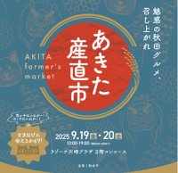 秋田市の豊かな食文化をお届けする「あきた産直市」　ラゾーナ川崎プラザにて9月19日・20日に開催