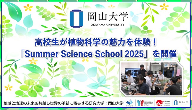 【岡山大学】高校生が植物科学の魅力を体験！岡山大学高等先鋭研究院 資源植物科学研究所「Summer Science School 2025」を開催