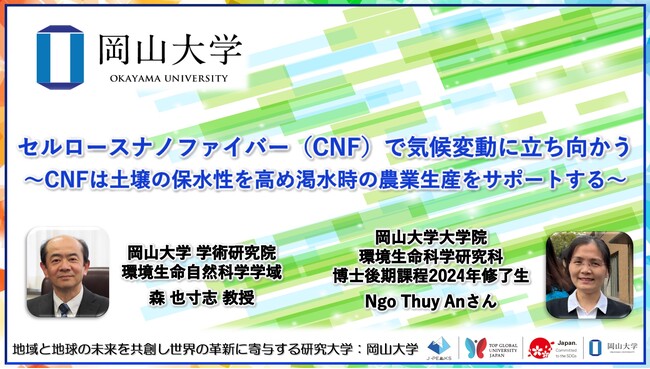 【岡山大学】セルロースナノファイバー（CNF）で気候変動に立ち向かう～CNFは土壌の保水性を高め渇水時の農業生産をサポートする～