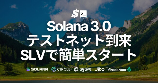 Solana 3.0 テストネット到来。SLVは agave v3.0.0 も 新 Firedancer もサポート、新規立ち上げ、アップデート・移行すべて支援します