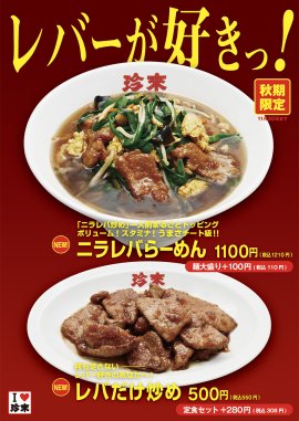 【秋期限定】レバーが好きっ！フェア