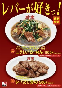 秋期限定！珍來の「レバーが好きっ！フェア」開催　ボリューム満点「ニラレバらーめん」＆レバー好きをうならせる「レバだけ炒め」が登場
